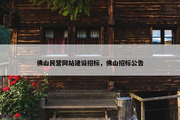 佛山民营网站建设招标，佛山招标公告