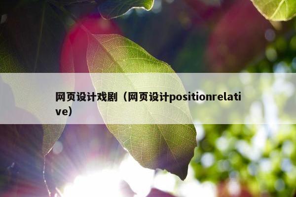 网页设计戏剧（网页设计positionrelative）