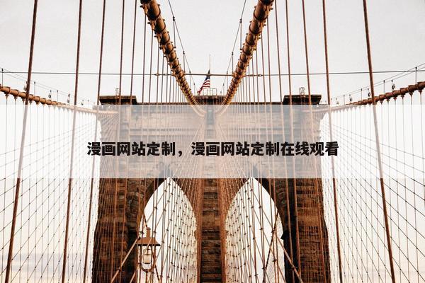漫画网站定制，漫画网站定制在线观看