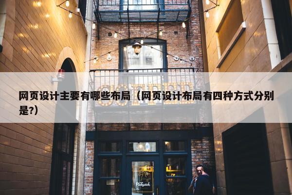 网页设计主要有哪些布局（网页设计布局有四种方式分别是?）