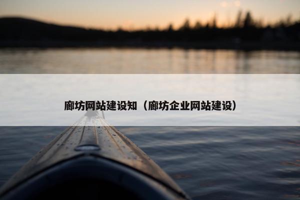 廊坊网站建设知（廊坊企业网站建设）