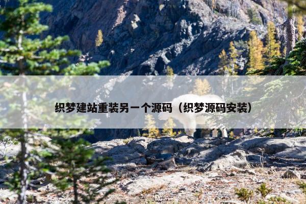 织梦建站重装另一个源码（织梦源码安装）