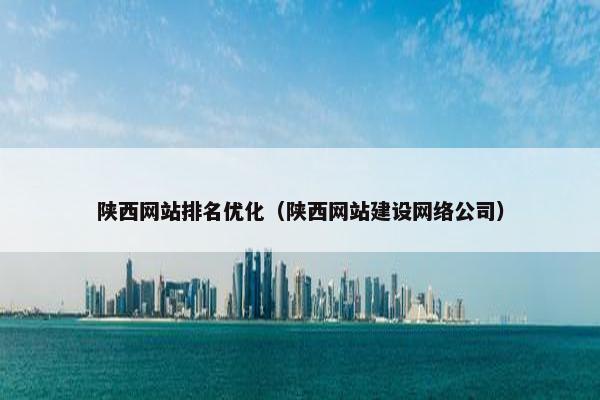 陕西网站排名优化（陕西网站建设网络公司）