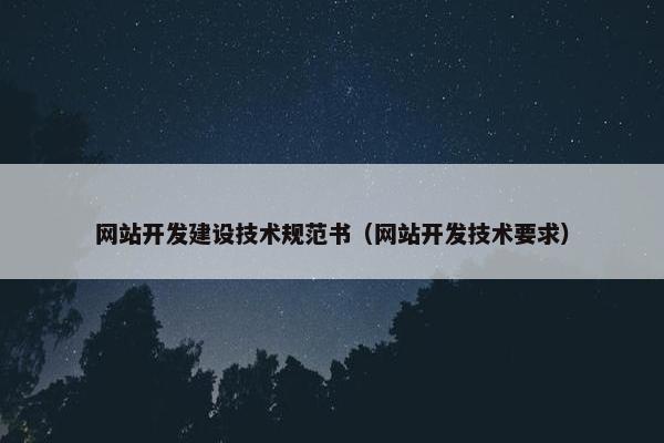 网站开发建设技术规范书（网站开发技术要求）