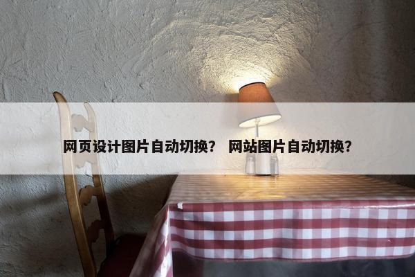 网页设计图片自动切换？ 网站图片自动切换？