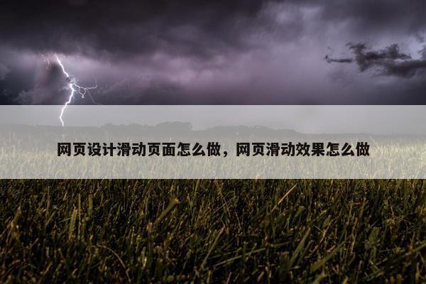 网页设计滑动页面怎么做，网页滑动效果怎么做