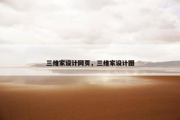 三维家设计网页，三维家设计图