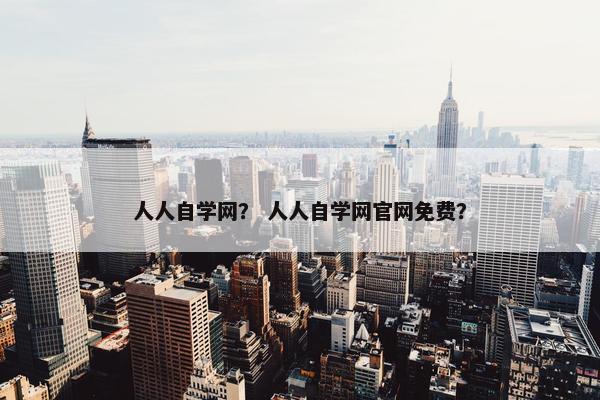 人人自学网？ 人人自学网官网免费？