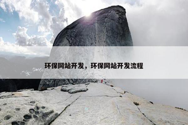 环保网站开发，环保网站开发流程